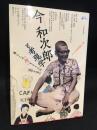 今和次郎と考現学 : 暮らしの"今"をとらえた〈目〉と〈手〉