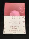 恋のすべて
