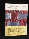 アフリカンプリント : 京都で生まれた布物語