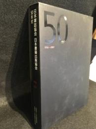日本雑誌協会日本書籍出版協会50年史 : 1956→2007