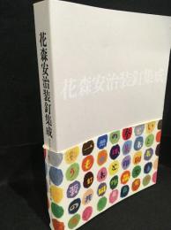 花森安治装釘集成