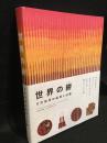 世界の絣　その技術の起源と伝播