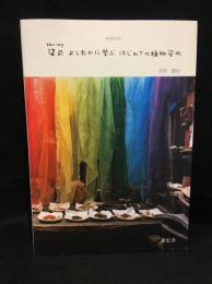 染司よしおかに学ぶ　はじめての植物染め
