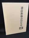 書店新風会五十年史