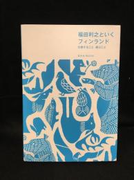 福田利之といくフィンランド