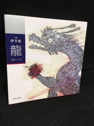 龍　句集　伊月集　