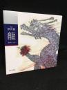 龍　句集　伊月集　