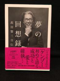 夢の回想録