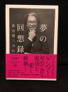 夢の回想録