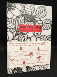 北欧デザイン手帖