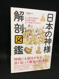 日本の神様解剖図鑑