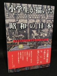 小学生が描いた昭和の日本 : 児童画五〇〇点自転車こいで全国から