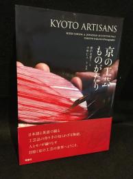 京の工芸ものがたり