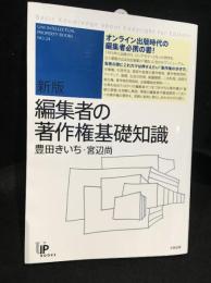 新版　編集者の著作権基礎知識