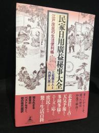 民家日用廣益秘事大全 : 江戸庶民の生活便利帳