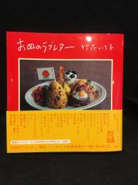 お皿のラブレター