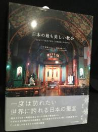 日本の最も美しい教会