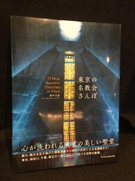 東京の名教会さんぽ