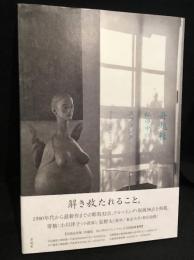 舟越桂私の中のスフィンクス