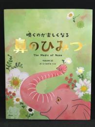 嗅ぐのが楽しくなる　鼻のひみつ