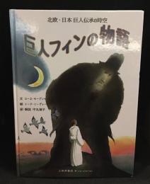 巨人フィンの物語
