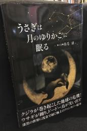 うさぎは月のゆりかごに眠る