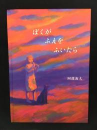 ぼくがふえをふいたら