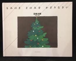 もみのきそのみをかざりなさい