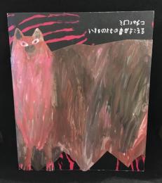 ミロコマチコいきものたちの音がきこえる