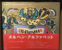 メルヘン・アルファベット : ロシア昔話