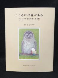 こころには森がある : パシュラル先生のはるかな旅