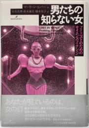 男たちの知らない女 : フェミニストのためのサイエンス・フィクション