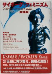 サイボーグ・フェミニズム