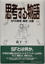 思考する物語 : SFの原理・歴史・主題