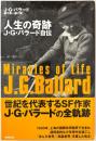 人生の奇跡 : J・G・バラード自伝