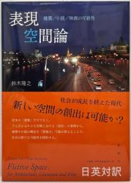 表現空間論　建築/小説/映画の可能性