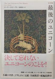 最後のユニコーン : 完全版
