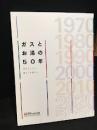 ガスとお湯の50年