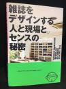 雑誌をデザインする人と現場とセンスの秘密