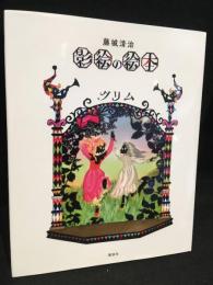 影絵の絵本　グリム