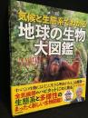 気候と生態系でわかる　地球の生物大図鑑