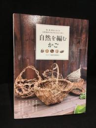 自然を編む　かご