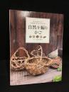 自然を編む　かご