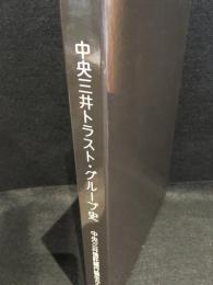 中央三井トラスト・グループ史 : 中央三井信託銀行誕生からの歩み