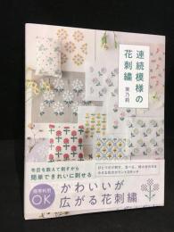 連続模様の花刺繍