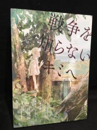 戦争を知らないキミへ