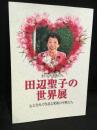 田辺聖子の世界展 : まいにち薔薇いろ : 心ときめく作品と愛蔵の小物たち