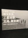 ヨコスカ、工業地帯、足尾、東京湾