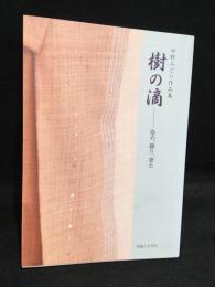 樹の滴-染め、織り、着る : 中野みどり作品集
