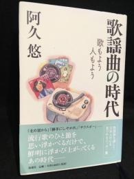 歌謡曲の時代 : 歌もよう人もよう